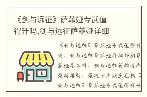 《剑与远征》萨菲娅专武值得升吗,剑与远征萨菲娅详细评测萨菲娅怎么样