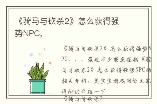 《骑马与砍杀2》怎么获得强势NPC,