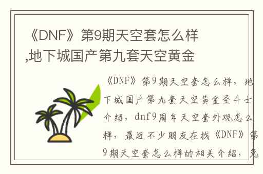 《DNF》第9期天空套怎么样,地下城国产第九套天空黄金圣斗士介绍