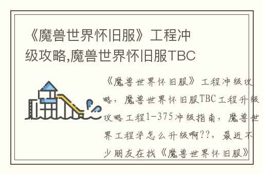 《魔兽世界怀旧服》工程冲级攻略,魔兽世界怀旧服TBC工程升级攻略工程1-375冲级指南