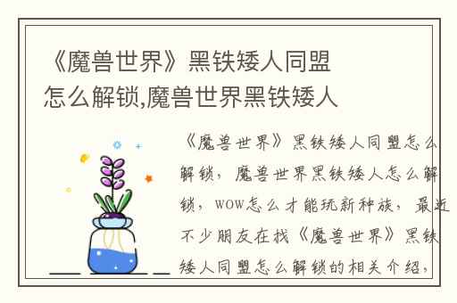 《魔兽世界》黑铁矮人同盟怎么解锁,魔兽世界黑铁矮人怎么解锁