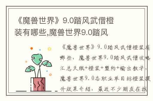 《魔兽世界》9.0踏风武僧橙装有哪些,魔兽世界9.0踏风武僧攻略汇总天赋+橙装+盟约+输出教学