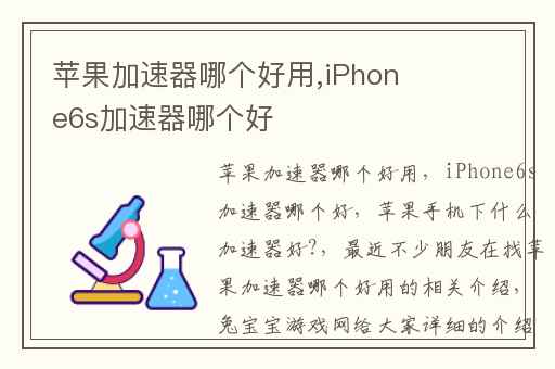 苹果加速器哪个好用,iPhone6s加速器哪个好