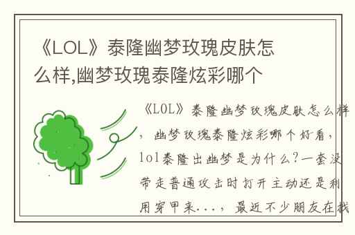 《LOL》泰隆幽梦玫瑰皮肤怎么样,幽梦玫瑰泰隆炫彩哪个好看