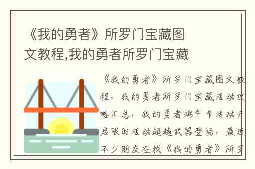 《我的勇者》所罗门宝藏图文教程,我的勇者所罗门宝藏活动攻略汇总