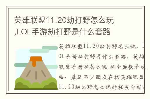 英雄联盟11.20劫打野怎么玩,LOL手游劫打野是什么套路