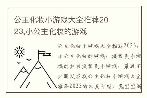 公主化妆小游戏大全推荐2023,小公主化妆的游戏