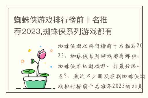 蜘蛛侠游戏排行榜前十名推荐2023,蜘蛛侠系列游戏都有哪些