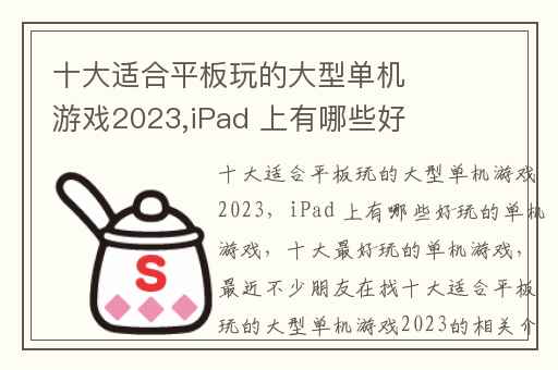 十大适合平板玩的大型单机游戏2023,iPad 上有哪些好玩的单机游戏