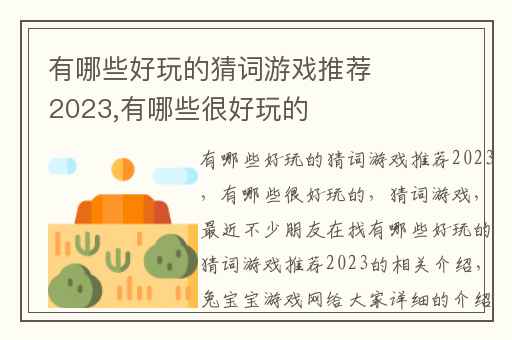 有哪些好玩的猜词游戏推荐2023,有哪些很好玩的