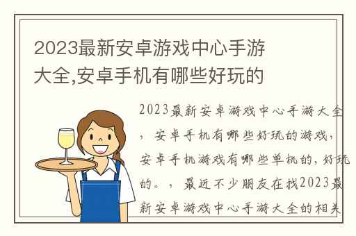 2023最新安卓游戏中心手游大全,安卓手机有哪些好玩的游戏