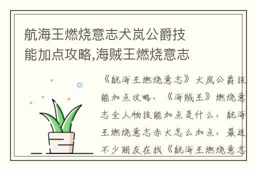 航海王燃烧意志犬岚公爵技能加点攻略,海贼王燃烧意志全人物技能加点是什么