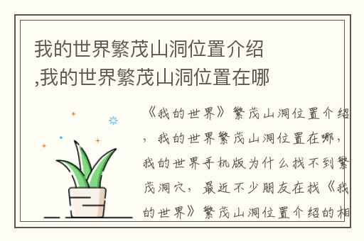 我的世界繁茂山洞位置介绍,我的世界繁茂山洞位置在哪