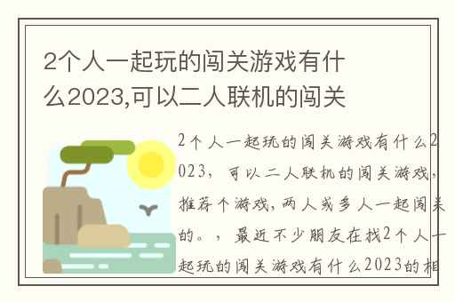 2个人一起玩的闯关游戏有什么2023,可以二人联机的闯关游戏