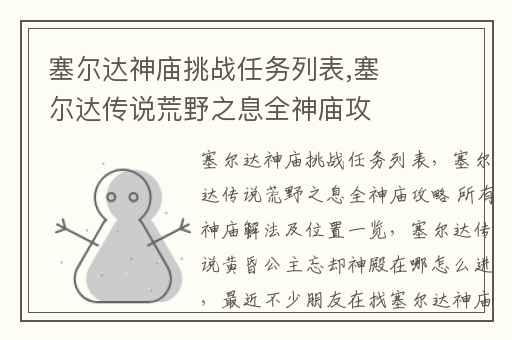 塞尔达神庙挑战任务列表,塞尔达传说荒野之息全神庙攻略 所有神庙解法及位置一览