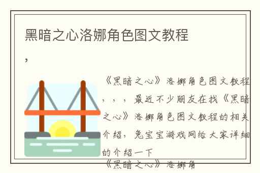黑暗之心洛娜角色图文教程,