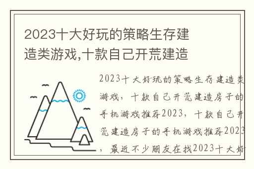2023十大好玩的策略生存建造类游戏,十款自己开荒建造房子的手机游戏推荐2023