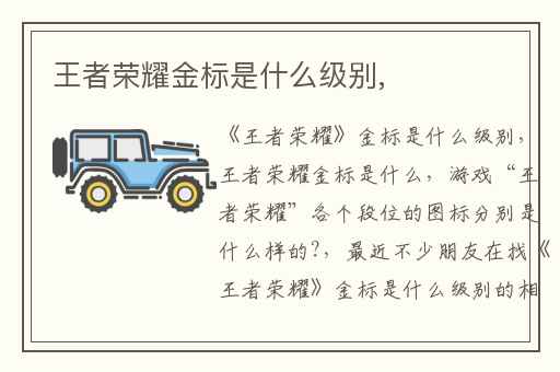 王者荣耀金标是什么级别,