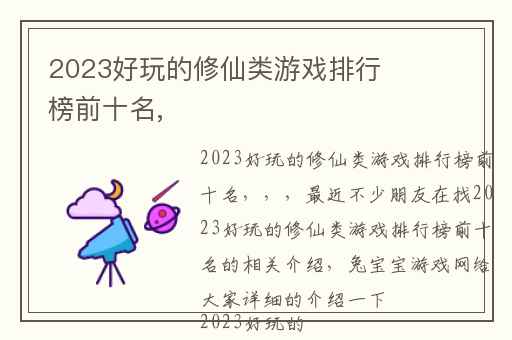 2023好玩的修仙类游戏排行榜前十名,