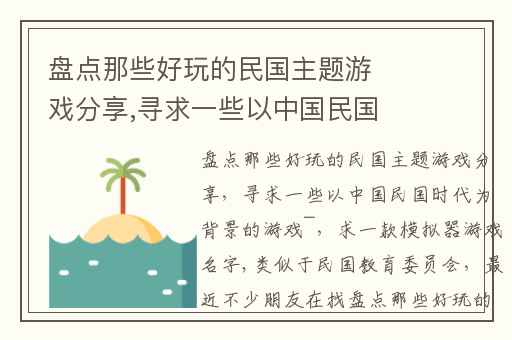 盘点那些好玩的民国主题游戏分享,寻求一些以中国民国时代为背景的游戏~