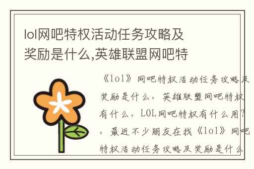 lol网吧特权活动任务攻略及奖励是什么,英雄联盟网吧特权有什么