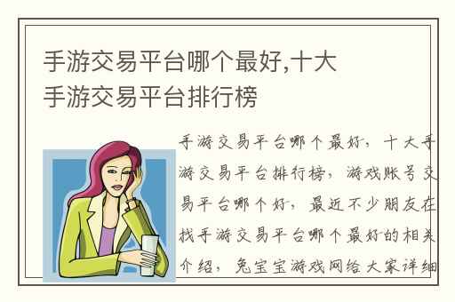 手游交易平台哪个最好,十大手游交易平台排行榜