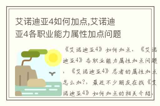 艾诺迪亚4如何加点,艾诺迪亚4各职业能力属性加点问题