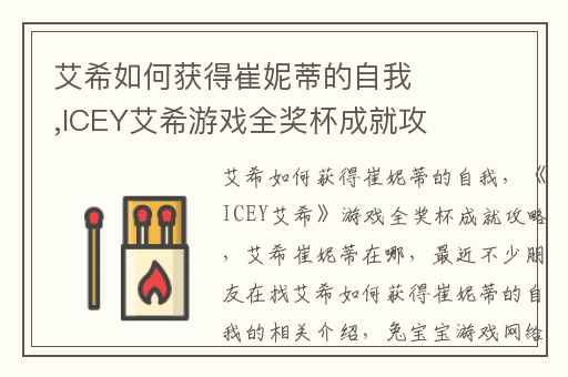 艾希如何获得崔妮蒂的自我,ICEY艾希游戏全奖杯成就攻略