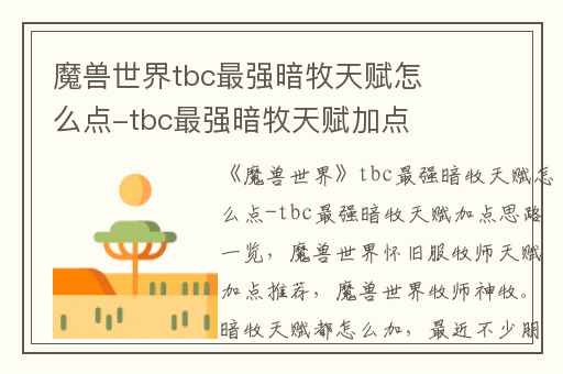 魔兽世界tbc最强暗牧天赋怎么点-tbc最强暗牧天赋加点思路一览,魔兽世界怀旧服牧师天赋加点推荐