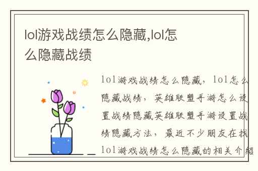 lol游戏战绩怎么隐藏,lol怎么隐藏战绩