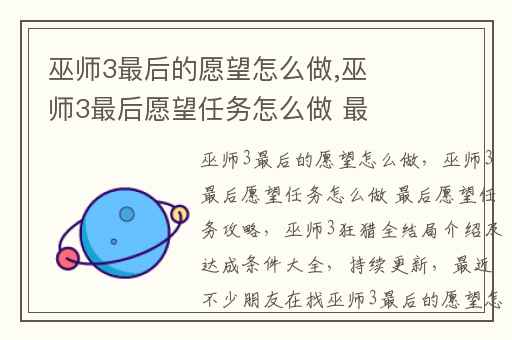 巫师3最后的愿望怎么做,巫师3最后愿望任务怎么做 最后愿望任务攻略