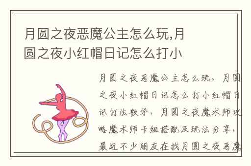 月圆之夜恶魔公主怎么玩,月圆之夜小红帽日记怎么打小红帽日记打法教学