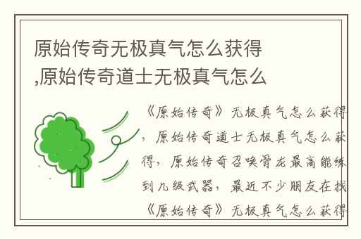 原始传奇无极真气怎么获得,原始传奇道士无极真气怎么获得