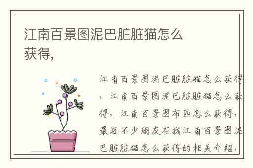 江南百景图泥巴脏脏猫怎么获得,