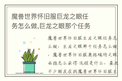 魔兽世界怀旧服巨龙之眼任务怎么做,巨龙之眼那个任务怎么做