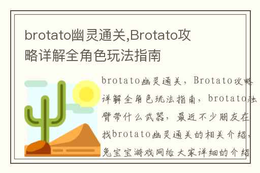 brotato幽灵通关,Brotato攻略详解全角色玩法指南