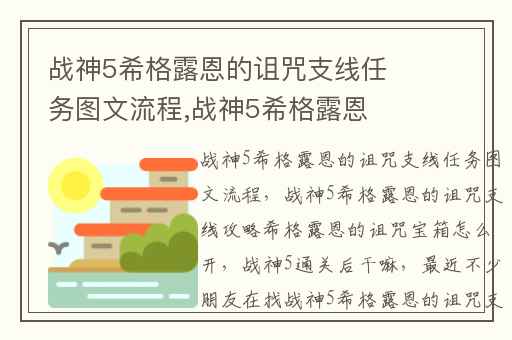 战神5希格露恩的诅咒支线任务图文流程,战神5希格露恩的诅咒支线攻略希格露恩的诅咒宝箱怎么开