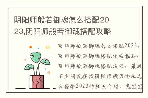 阴阳师般若御魂怎么搭配2023,阴阳师般若御魂搭配攻略推荐