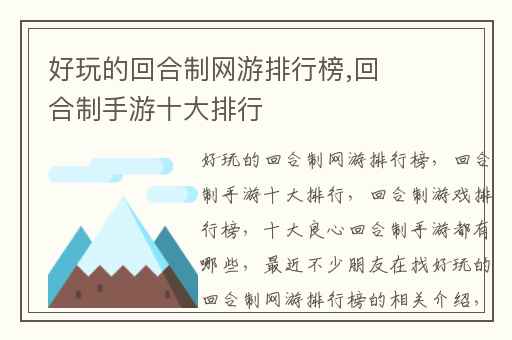 好玩的回合制网游排行榜,回合制手游十大排行