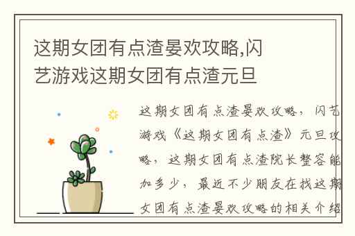 这期女团有点渣晏欢攻略,闪艺游戏这期女团有点渣元旦攻略