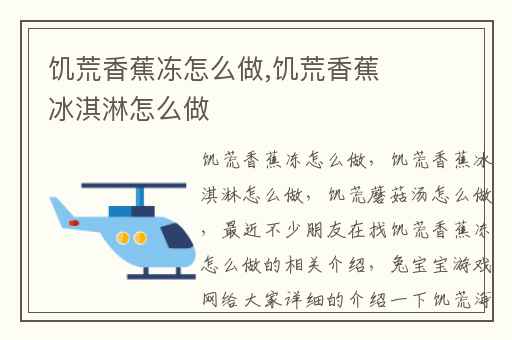 饥荒香蕉冻怎么做,饥荒香蕉冰淇淋怎么做