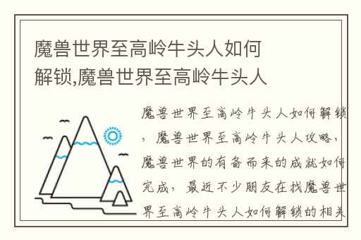 魔兽世界至高岭牛头人如何解锁,魔兽世界至高岭牛头人攻略