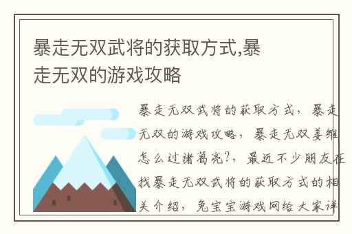 暴走无双武将的获取方式,暴走无双的游戏攻略
