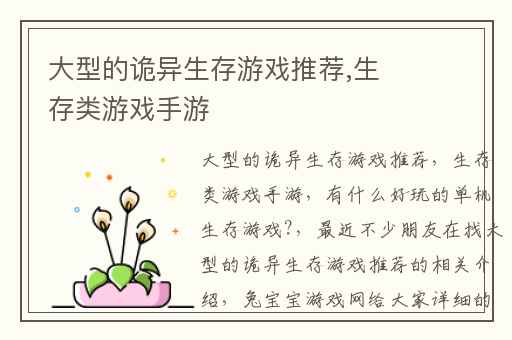 大型的诡异生存游戏推荐,生存类游戏手游