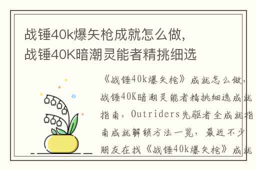 战锤40k爆矢枪成就怎么做,战锤40K暗潮灵能者精挑细选成就指南