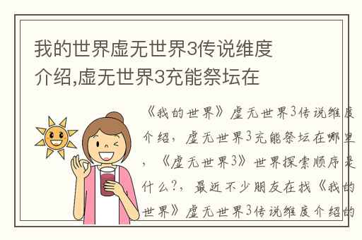 我的世界虚无世界3传说维度介绍,虚无世界3充能祭坛在哪里