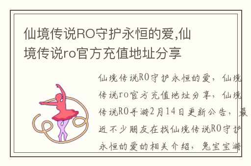 仙境传说RO守护永恒的爱,仙境传说ro官方充值地址分享