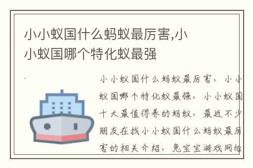 小小蚁国什么蚂蚁最厉害,小小蚁国哪个特化蚁最强
