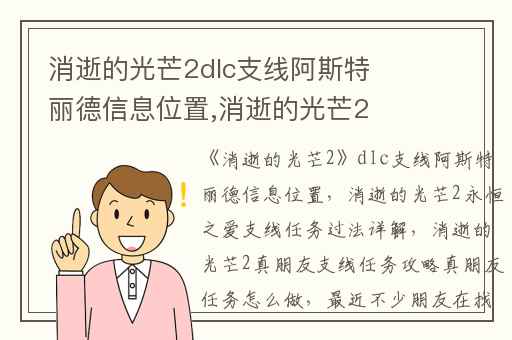 消逝的光芒2dlc支线阿斯特丽德信息位置,消逝的光芒2永恒之爱支线任务过法详解
