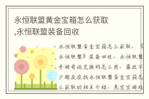 永恒联盟黄金宝箱怎么获取,永恒联盟装备回收